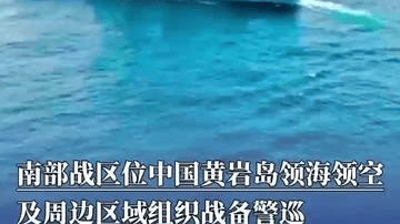 南部战区位中国黄岩岛领海领空及周边区域组织战备警巡，有力有效应对各类侵权挑衅行径