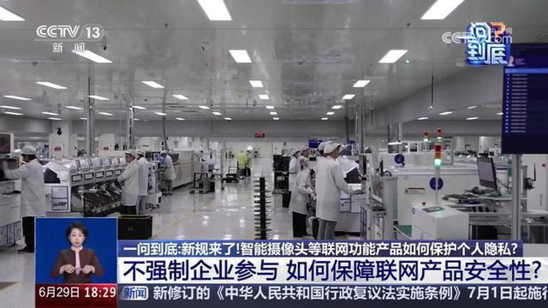一问到底：新规来了！智能摄像头等联网功能产品如何保护个人隐私？不强制企业参与，如何保障联网产品安全性？