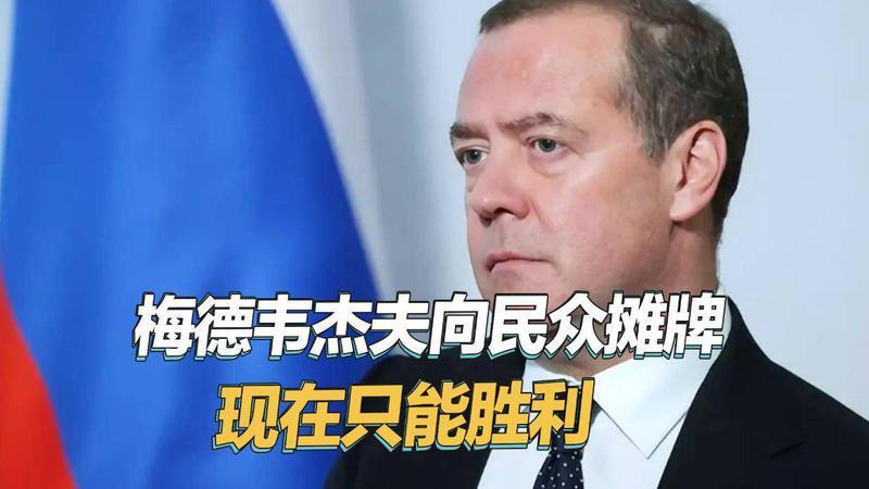 俄罗斯真扛不住了，梅德韦杰夫向民众摊牌，现在只剩下一条路可走