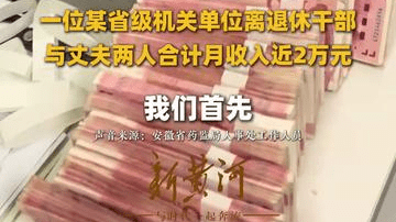 儿子在美国、夫妻月入两万被登记困难职工引质疑 安徽省药监局：只是初选