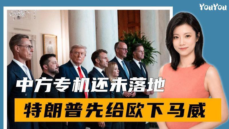 欧盟没想到，中方专机还未落地，特朗普先给欧下马威，欧进退失据
