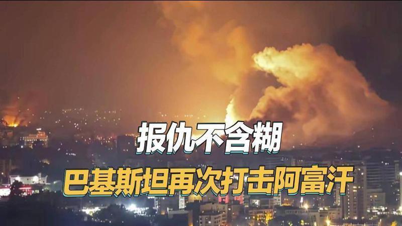又一场战争爆发，巴基斯坦直接越境杀入邻国，报完仇全身而退
