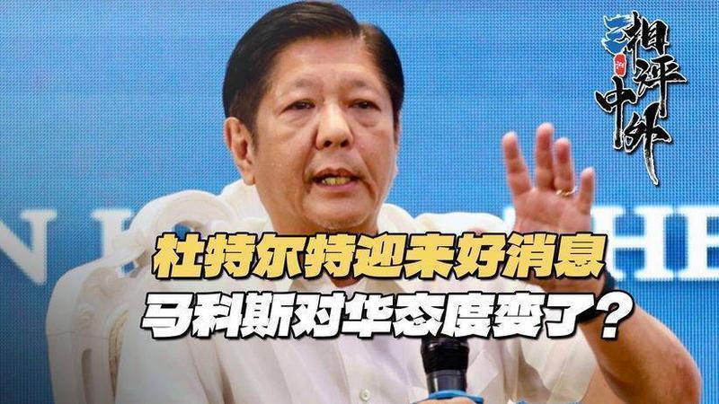 杜特尔特迎来好消息，捅了马蜂窝的马科斯，突然对中国喊出一句话