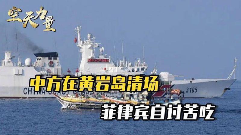 黄岩岛传回好消息，中方开始“清场”，不给菲律宾留半分余地