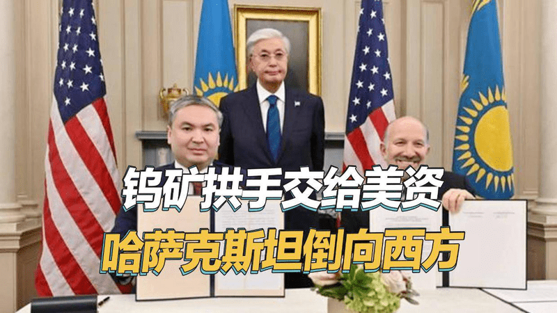 将全球最大钨矿交给特朗普儿子，哈萨克斯坦讨好美国，加速去俄化