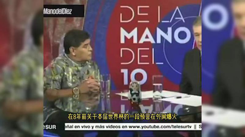 马拉多纳8年前预言爆火：美国人会把世界杯分成4段，插入大量广告