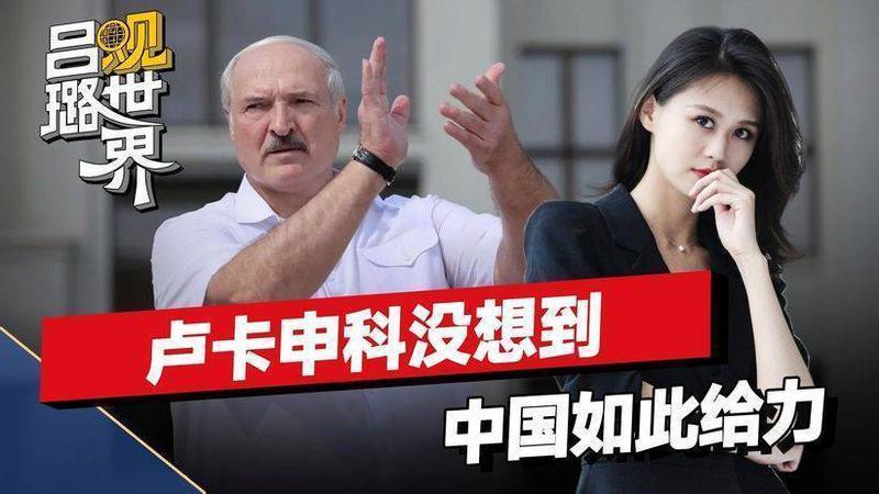 卢卡申科没想到，中国如此给力，他还没回国，中方就帮白俄出了头