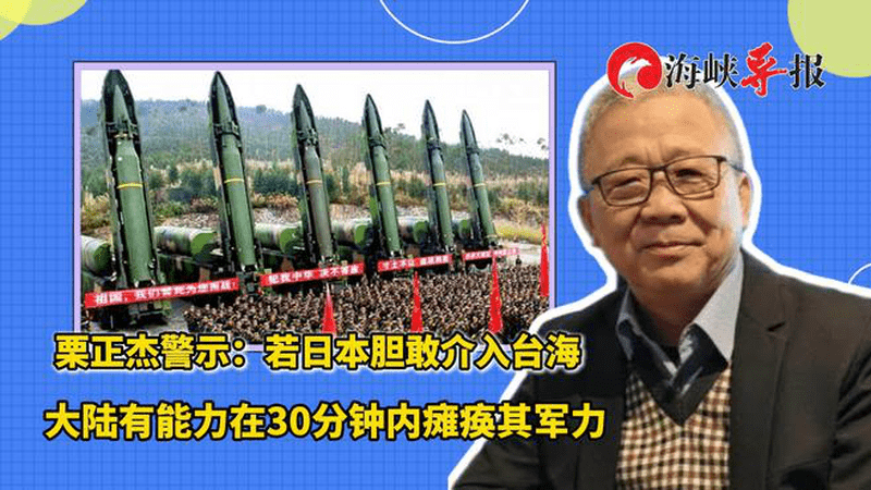栗正杰警示：若日本胆敢介入台海，恐在30分钟内军力就被瘫痪