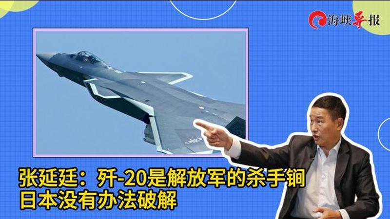张延廷：歼-20是解放军的杀手锏，日本没有办法破解