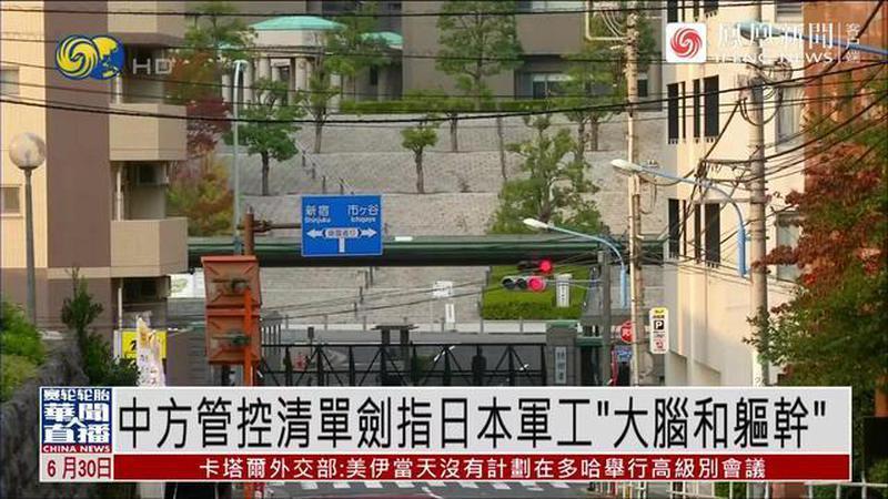 中方升级对日出口管制，精准打击日本军工链条