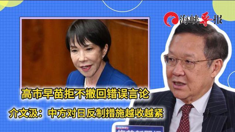 高市早苗拒不撤回错误言论，介文汲：中方对日反制措施越收越紧