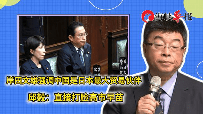 岸田文雄强调中国是日本最大贸易伙伴，邱毅：直接打脸高市早苗