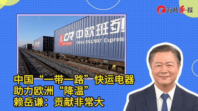 中国“一带一路”快运电器助力欧洲“降温”，赖岳谦：贡献非常大