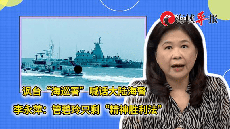 讽台“海巡署”喊话大陆海警，李永萍：管碧玲只剩“精神胜利法”
