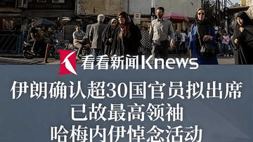 伊朗确认超30国官员拟出席哈梅内伊悼念活动