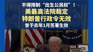不得限制“出生公民权”！美最高法裁定特朗普限制“出生公民权”行政令无效
