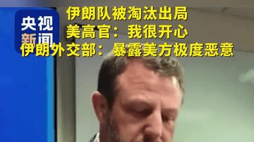 伊朗队被淘汰出局，美高官：我很开心 伊朗外交部：暴露美方极度恶意！