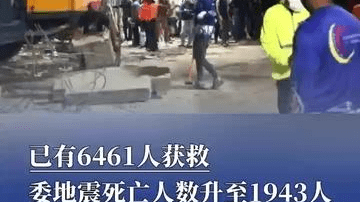 已有6461人获救，委内瑞拉地震死亡人数升至1943人