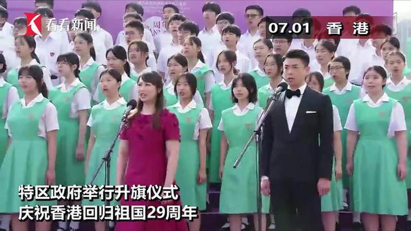 特区政府举行升旗仪式 庆祝香港回归祖国29周年