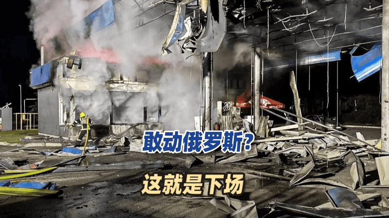 敢动俄罗斯？这就是下场，普京说到做到，炸得乌克兰能源浓烟滚滚