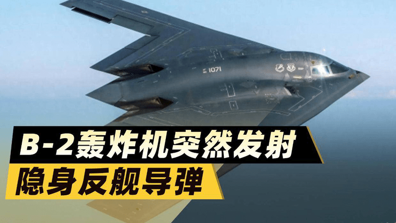 B-2轰炸机突然发射隐身反舰导弹，美媒：冲着解放军航母来的