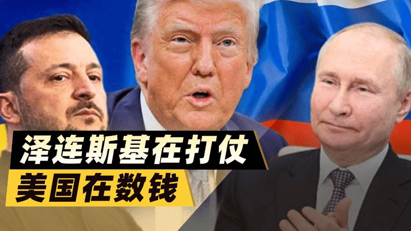 泽连斯基在打仗，美国在数钱？援乌60亿美元是欧洲买单！