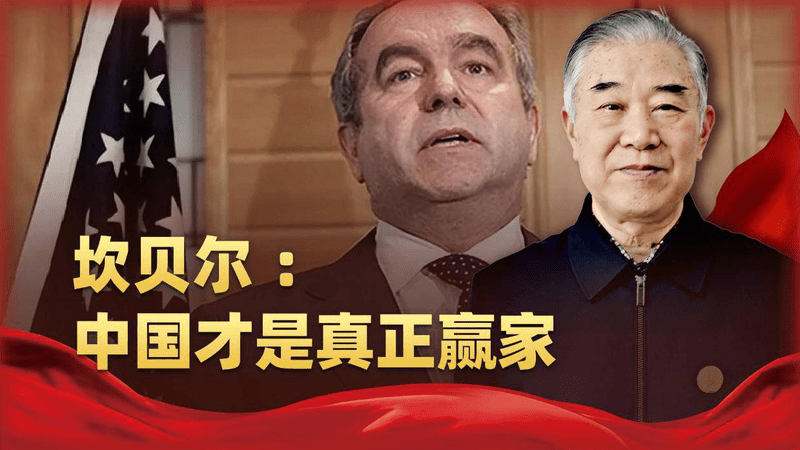 中国才是真正赢家！坎贝尔把美国最不想世界知道的事，全抖了出来