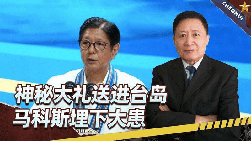 黄岩岛全线锁控，24小时内，神秘大礼送进台海，马科斯埋下大患