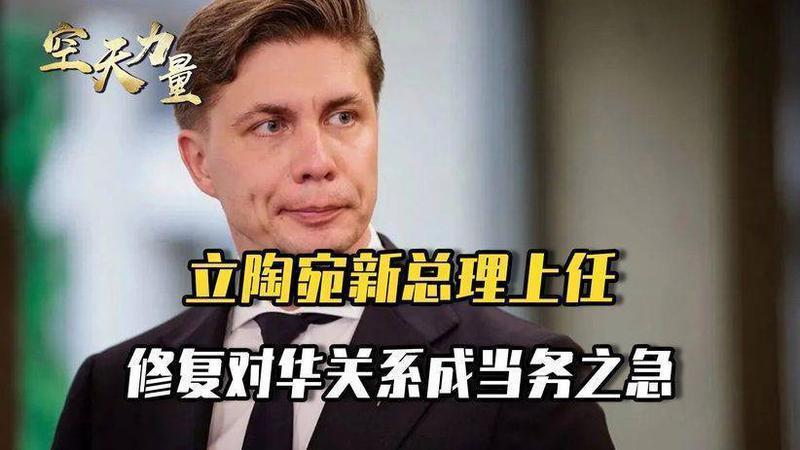 立陶宛任命新总理，上任后的当务之急，就是和台当局划清界限