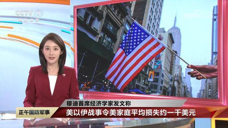 穆迪首席经济学家发文称，美以伊战事令美家庭平均损失约一千美元