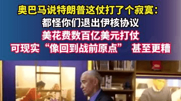 奥巴马说特朗普这仗打了个寂寞：都怪你们退出伊核协议，美花费数百亿美元打仗，可现实“像回到战前原点”，甚至更糟