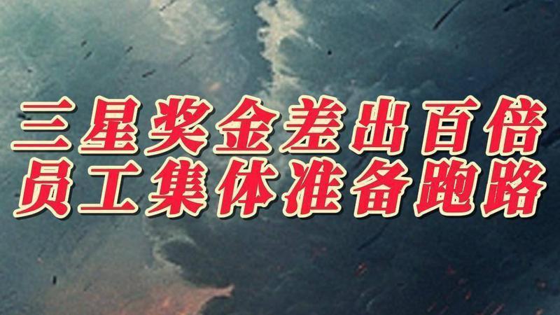 同公司不同命！三星奖金差出百倍，员工集体准备跑路