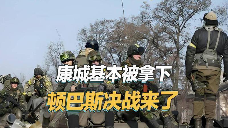 大决战要来了，康斯坦丁诺夫卡彻底完了，乌克兰守军已被俄军全歼