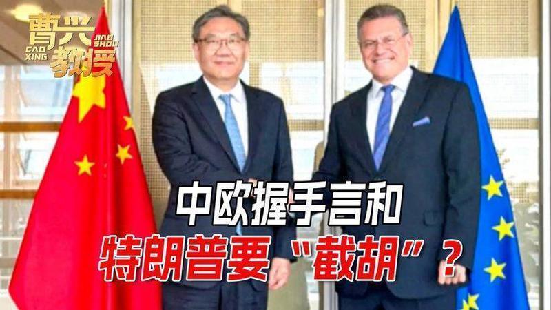 欧盟千算万算也没料到，和中方缓和关系，会被特朗普横插一脚
