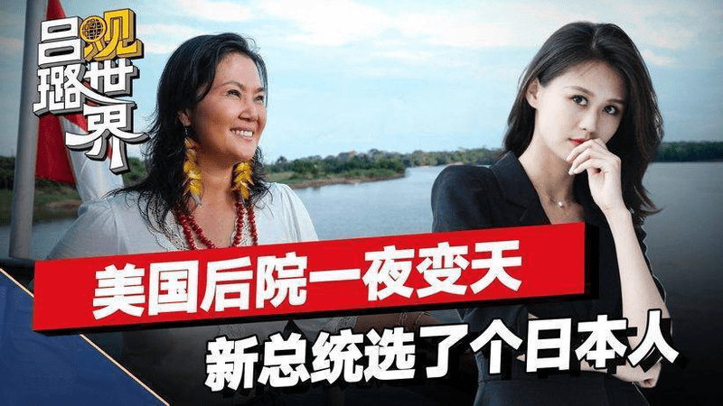 美国后院一夜变天，新总统竟然选了个日本人，还好中国早有准备