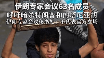 伊朗专家会议63名成员 呼吁暗杀特朗普和内塔尼亚胡 称为已故哈梅内伊复仇仍是首要任务 伊朗专家会议秘书处：不代表官方立场