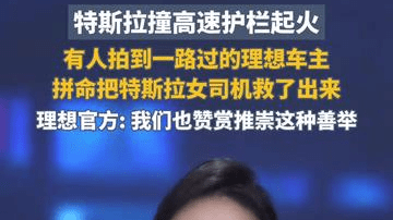 特斯拉撞高速护栏起火，有人拍到一路过的理想车主，拼命把特斯拉女司机救了出来，理想官方: 我们也赞赏推崇这种善举
