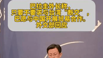巴拉圭称只要不要求与台湾“断交”愿开展贸易合作，外交部回应