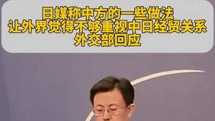 日媒称中方做法让外界觉得不够重视中日经贸关系，外交部回应