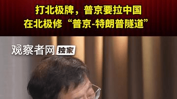 打北极牌，普京要拉中国在北极修“普京-特朗普隧道”