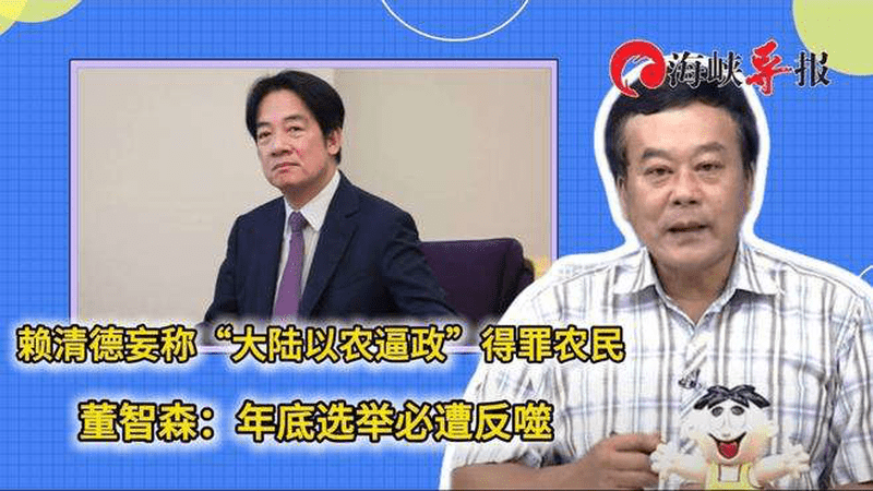 赖清德妄称“大陆以农逼政”却得罪台农，董智森：选举必遭反噬