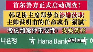 韩国队主帅任命有“猫腻”？首尔警方启动调查！