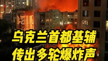 深视频 | 乌克兰首都基辅传出多轮爆炸声