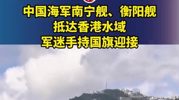中国海军南宁舰、衡阳舰抵达香港水域，军迷手持国旗迎接