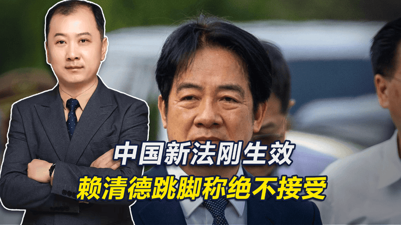 中国新法刚生效，赖清德跳脚称绝不接受，西方多国也呼吁立即废除