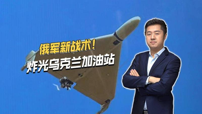 俄军新战术！要炸光乌克兰加油站，压制乌军公路后勤与无人机