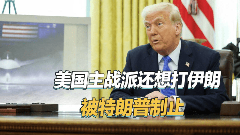 美国主战派不服气，还想继续打伊朗，特朗普赶紧制止：万万使不得
