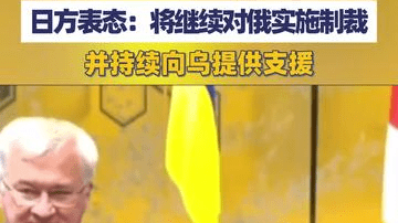 乌克兰外长访问日本，日方表态：将继续对俄实施制裁，并持续向乌提供支援