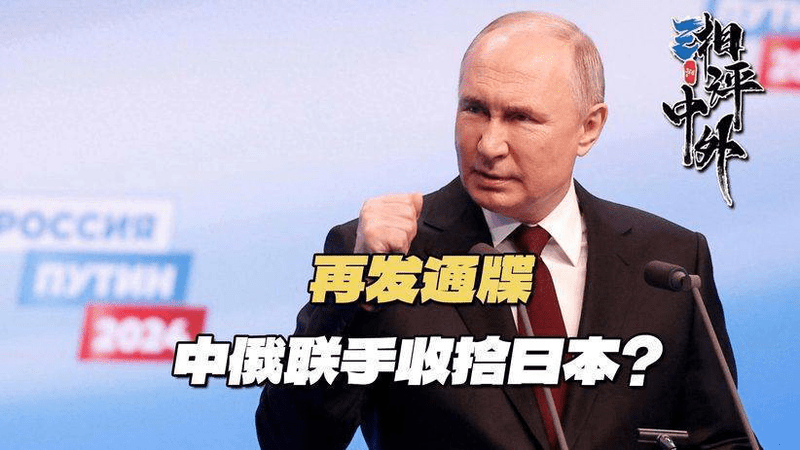 俄罗斯通牒发往日本，中方早已做好准备，美日担心的事发生了