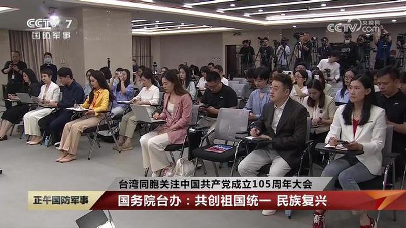 台湾同胞关注中国共产党成立105周年大会，国务院台办：共创祖国统一，民族复兴